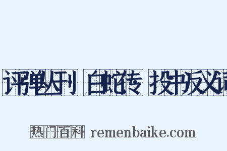 评弹丛刊·白蛇传·投书反义词是什么意思的图片